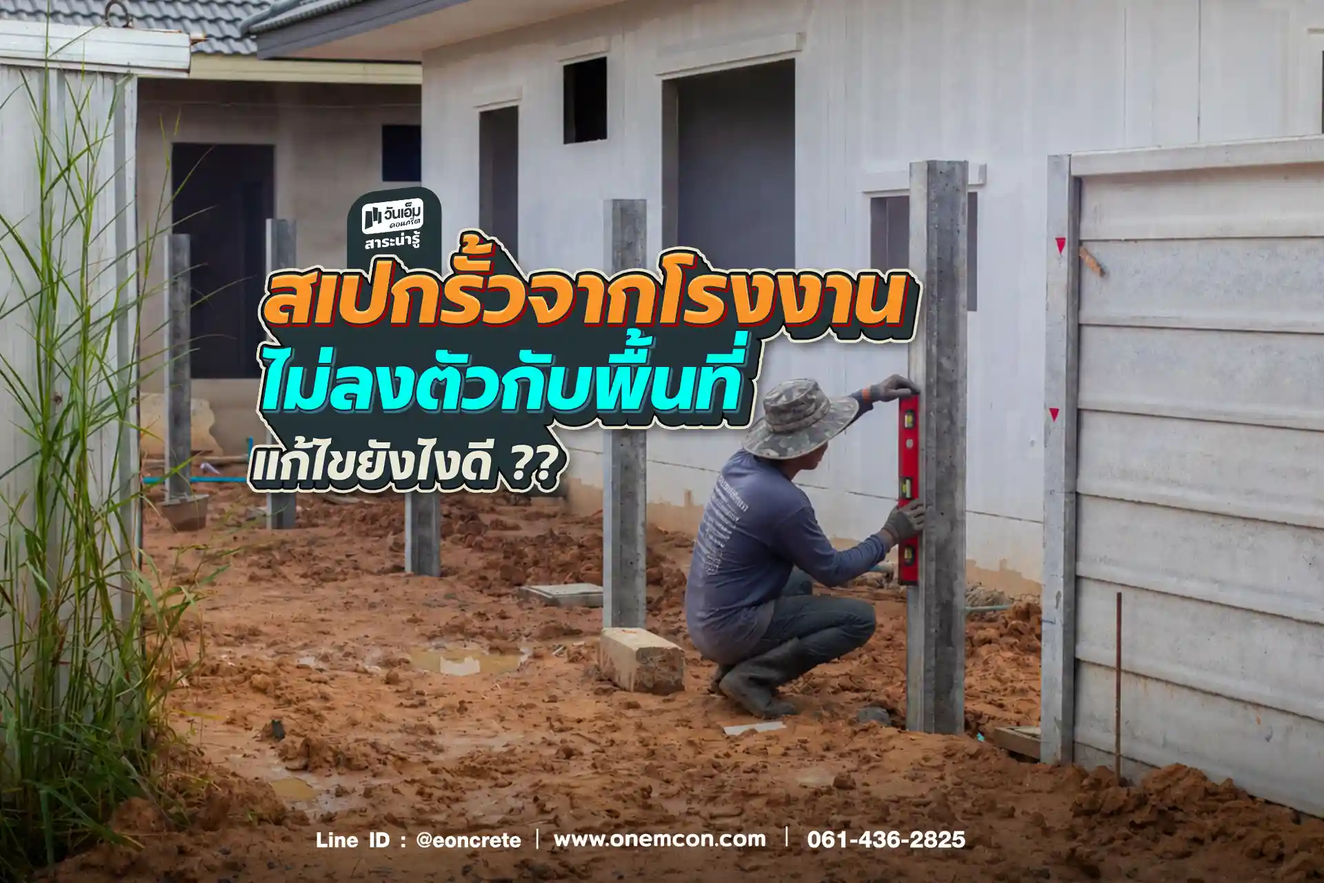 สเปกรั้วจากโรงงาน ไม่ลงตัวกับพื้นที่ แก้ไขยังไงดี ?